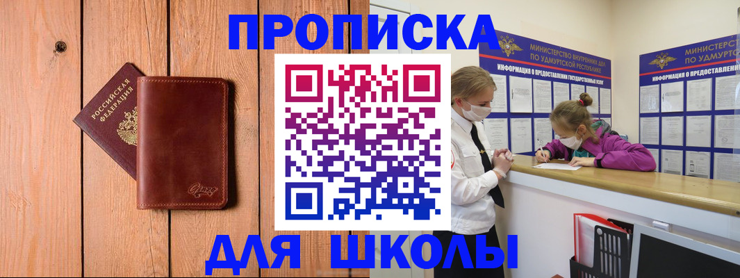 прописка для школы в Окуловке